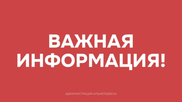 Подготовьте тревожный набор и идите в укрытия - в Альметьевском районе ракетная опасность 28/03/2026 &ndash; Новости