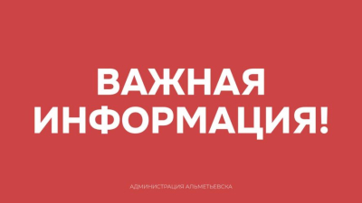 Подготовьте тревожный набор и идите в укрытия - в Альметьевском районе ракетная опасность 28/03/2026 &ndash; Новости