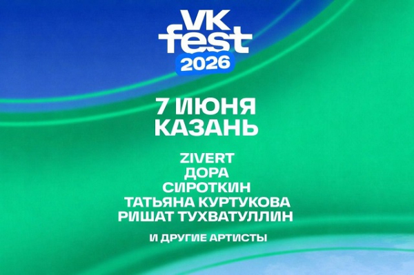 Zivert, Ришат Тухватуллин и Татьяна Куртукова: объявлен звездный состав VK Fest в Казани