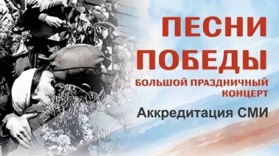 Большой праздничный концерт &laquo;Песни Победы&raquo;