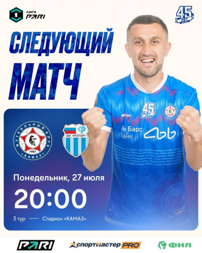 ФК &laquo;КАМАЗ&raquo; проведет матч с &laquo;Ротором&raquo; на домашнем поле