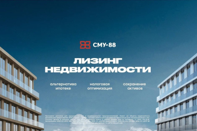 СМУ-88 запускает покупку недвижимости в лизинг