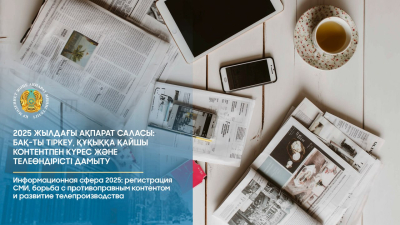 Информационная сфера 2025: регистрация СМИ, борьба с противоправным контентом и развитие телепроизводства