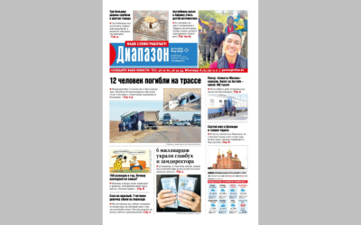 12 человек погибли на трассе - читайте в свежем номере &laquo;Диапазона&raquo;