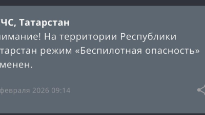 В Татарстане отменили режим беспилотной опасности 17/02/2026 &ndash; Новости