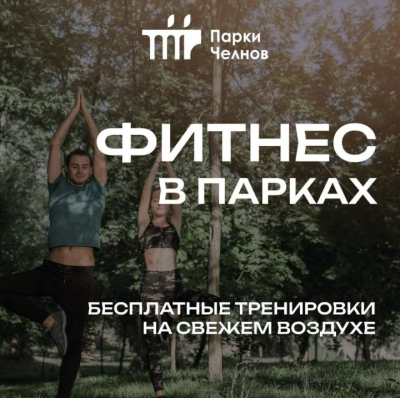 Фитнес в парках Челнов: занятия для здоровой спины по зумбе