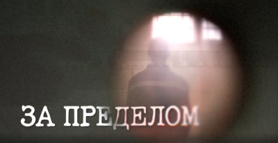 Пять историй, один финал: в РТ представили фильм о молодых заключенных-закладчиках