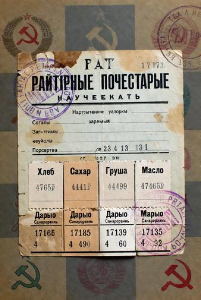 Государственное распределение продуктов в годы войны спасло от голода